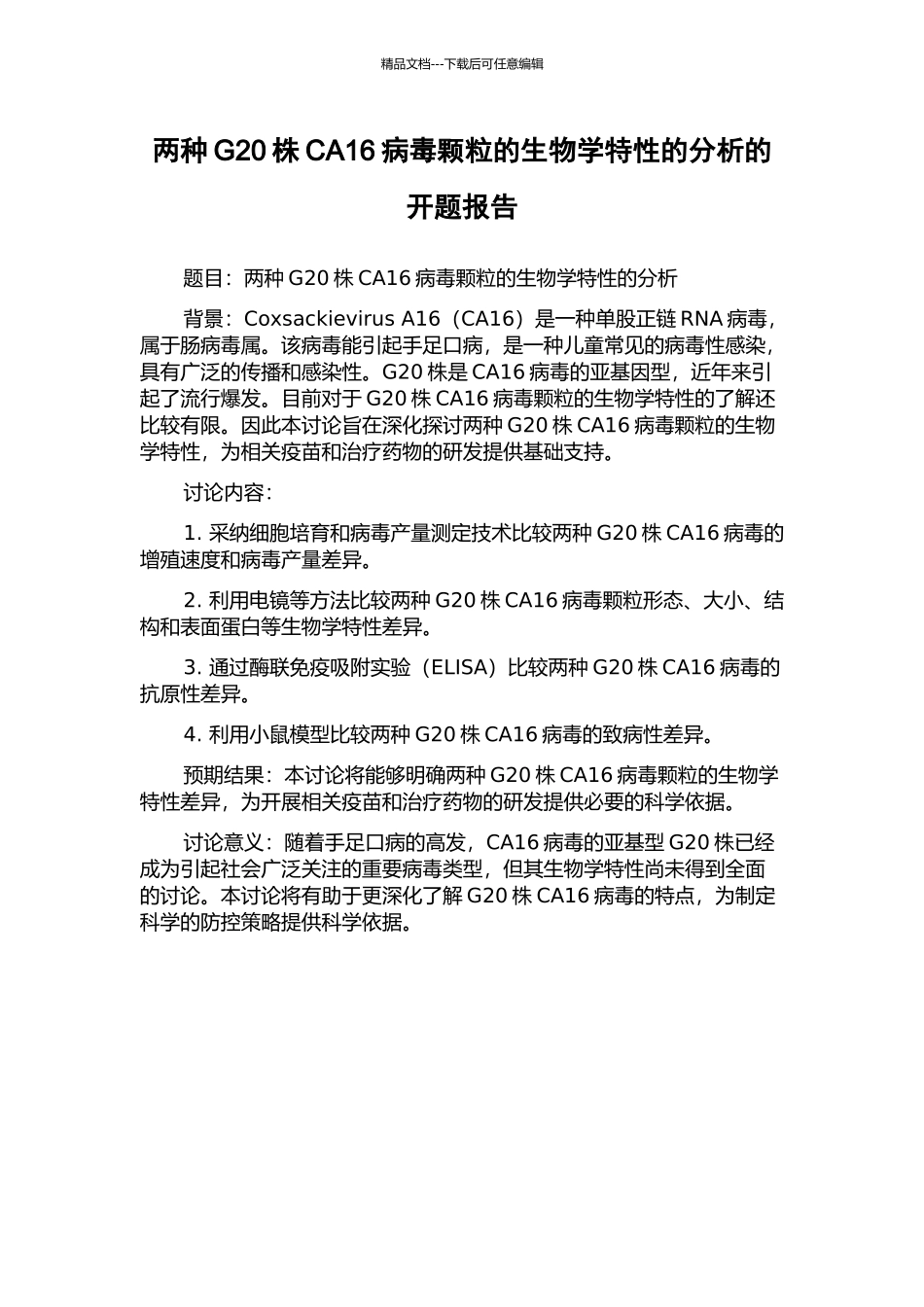 两种G20株CA16病毒颗粒的生物学特性的分析的开题报告_第1页