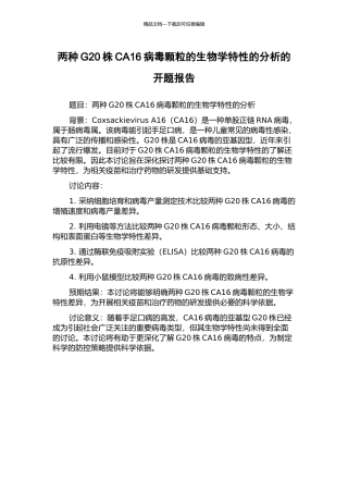 两种G20株CA16病毒颗粒的生物学特性的分析的开题报告
