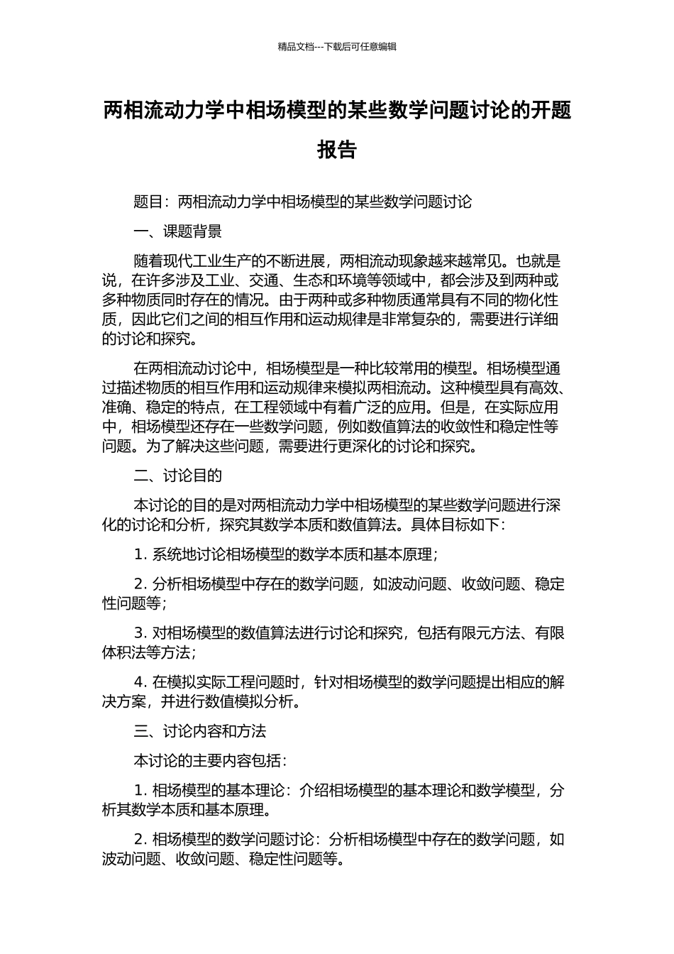 两相流动力学中相场模型的某些数学问题研究的开题报告_第1页
