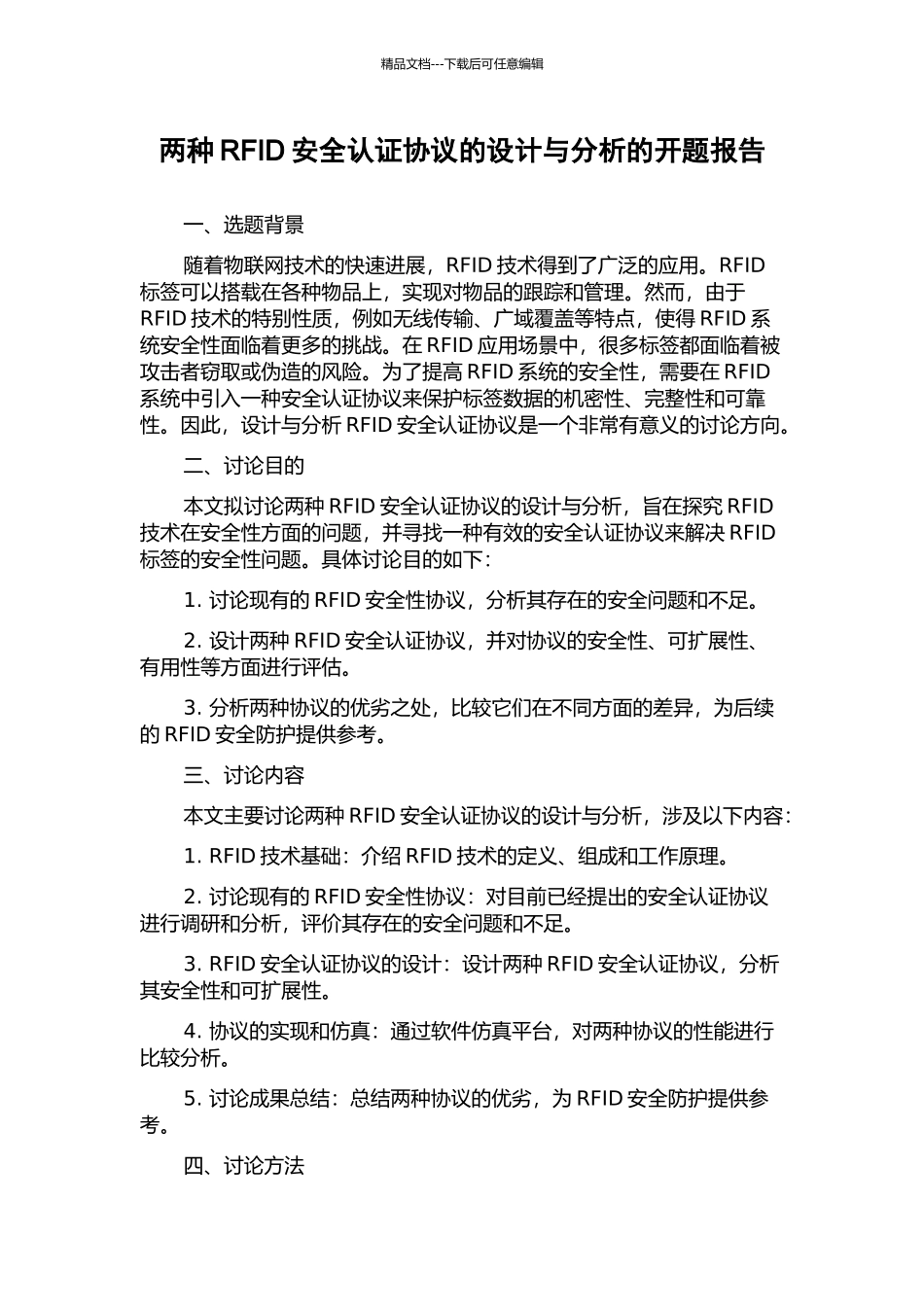 两种RFID安全认证协议的设计与分析的开题报告_第1页