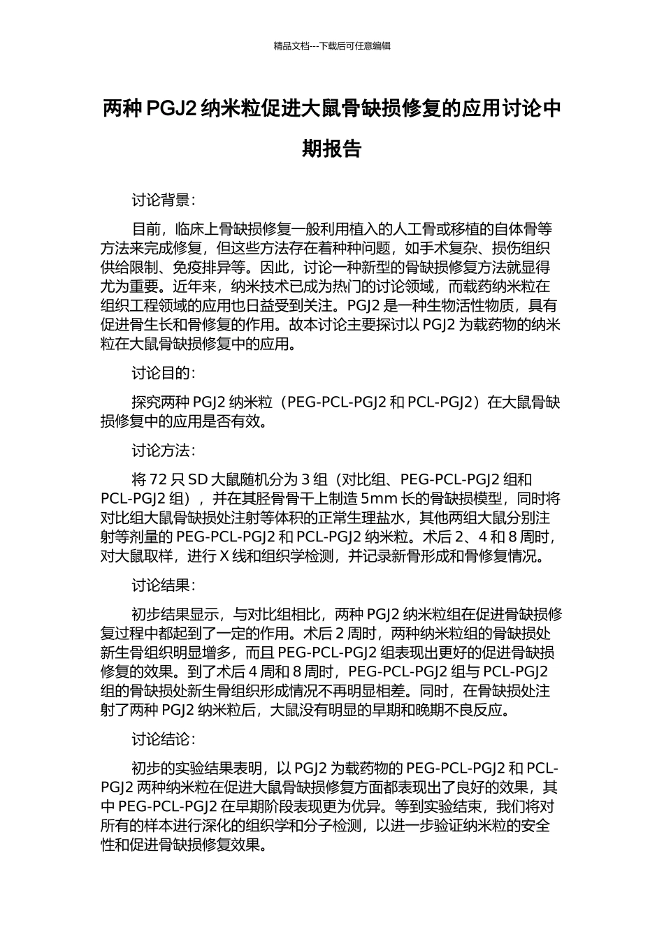 两种PGJ2纳米粒促进大鼠骨缺损修复的应用研究中期报告_第1页