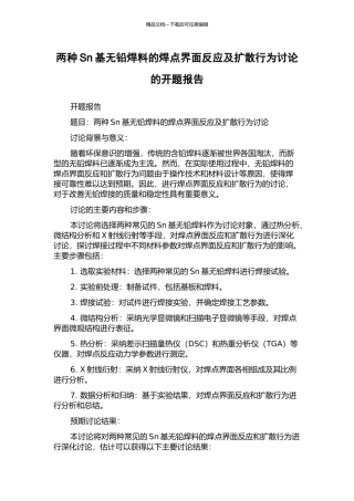 两种Sn基无铅焊料的焊点界面反应及扩散行为研究的开题报告