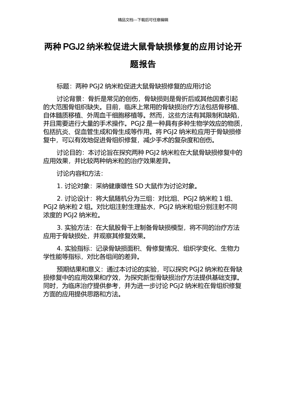 两种PGJ2纳米粒促进大鼠骨缺损修复的应用研究开题报告_第1页