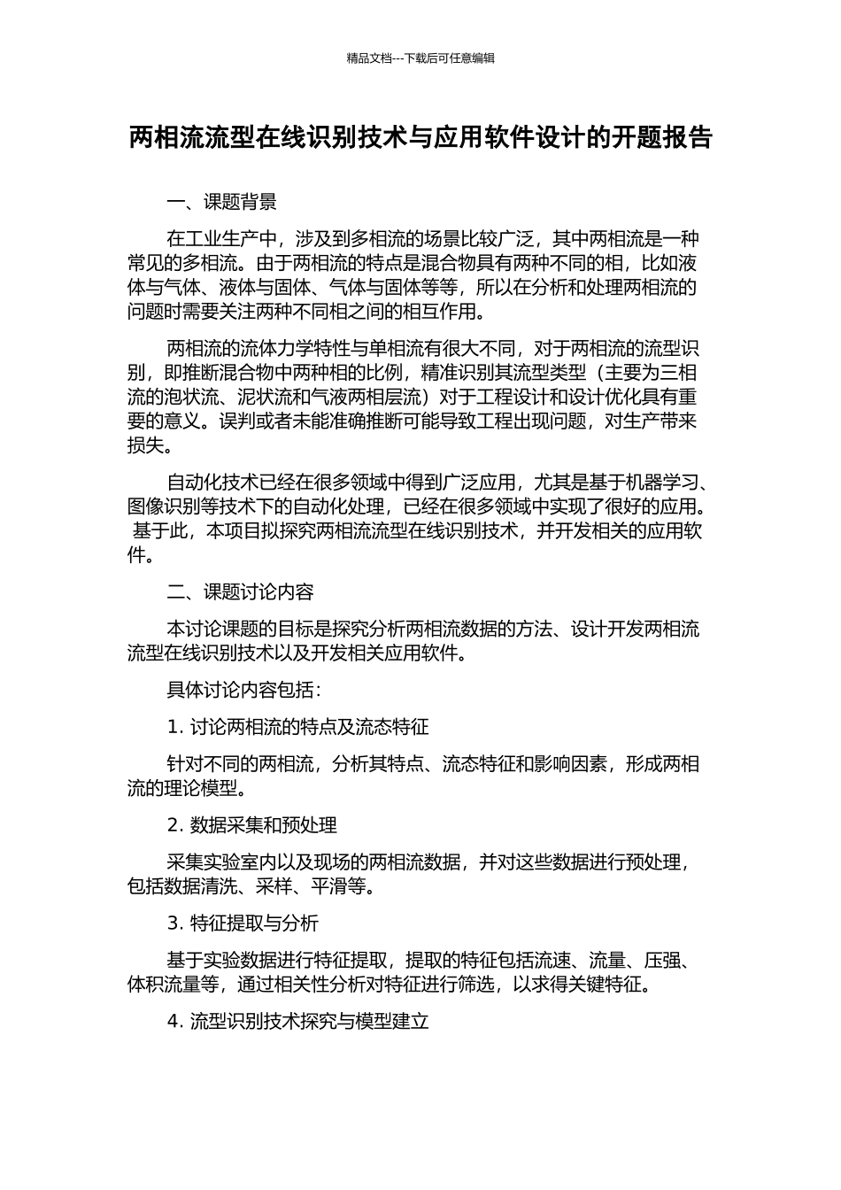 两相流流型在线识别技术与应用软件设计的开题报告_第1页