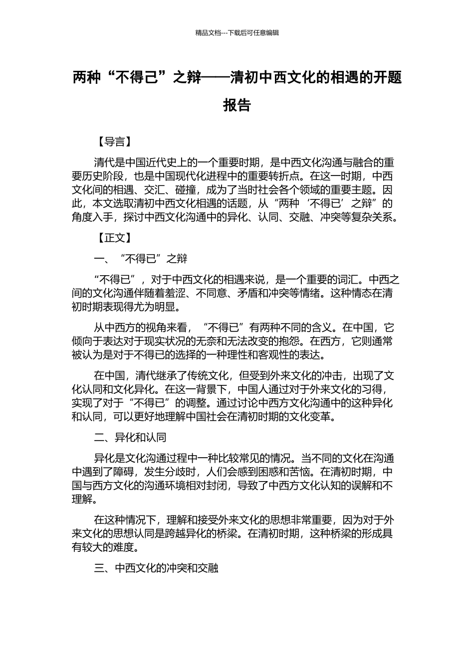 两种“不得己”之辩——清初中西文化的相遇的开题报告_第1页