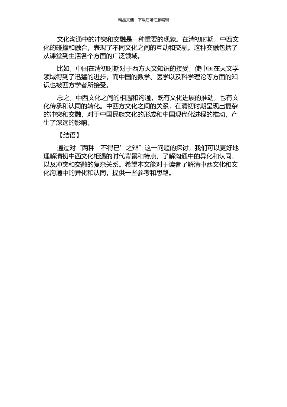 两种“不得己”之辩——清初中西文化的相遇的开题报告_第2页