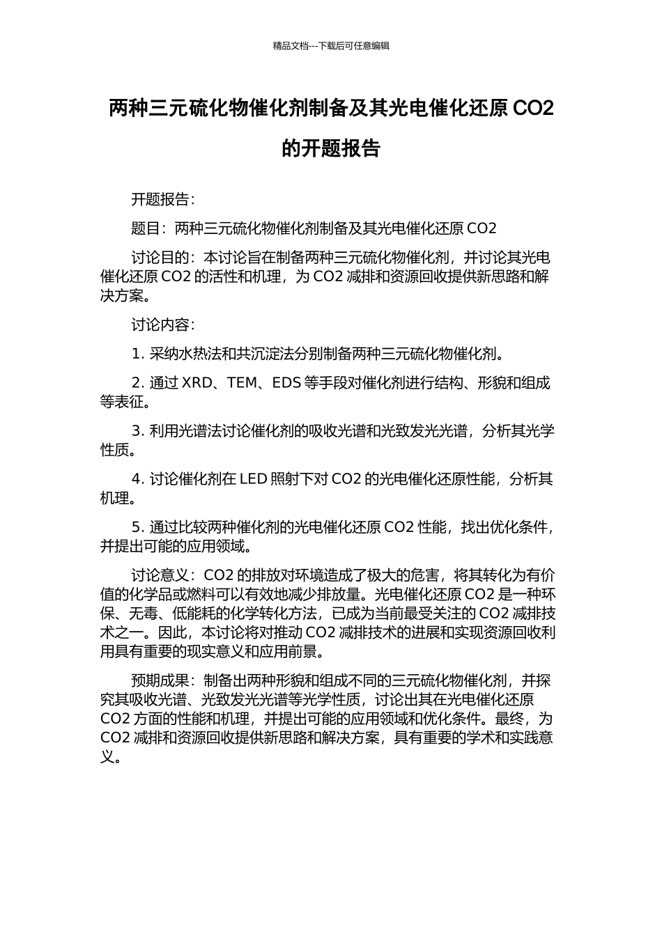 两种三元硫化物催化剂制备及其光电催化还原CO2的开题报告_第1页