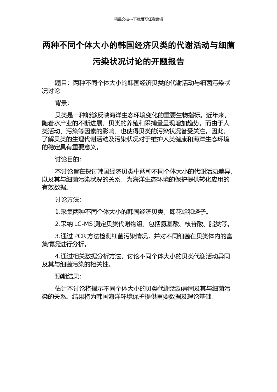 两种不同个体大小的韩国经济贝类的代谢活动与细菌污染状况研究的开题报告_第1页