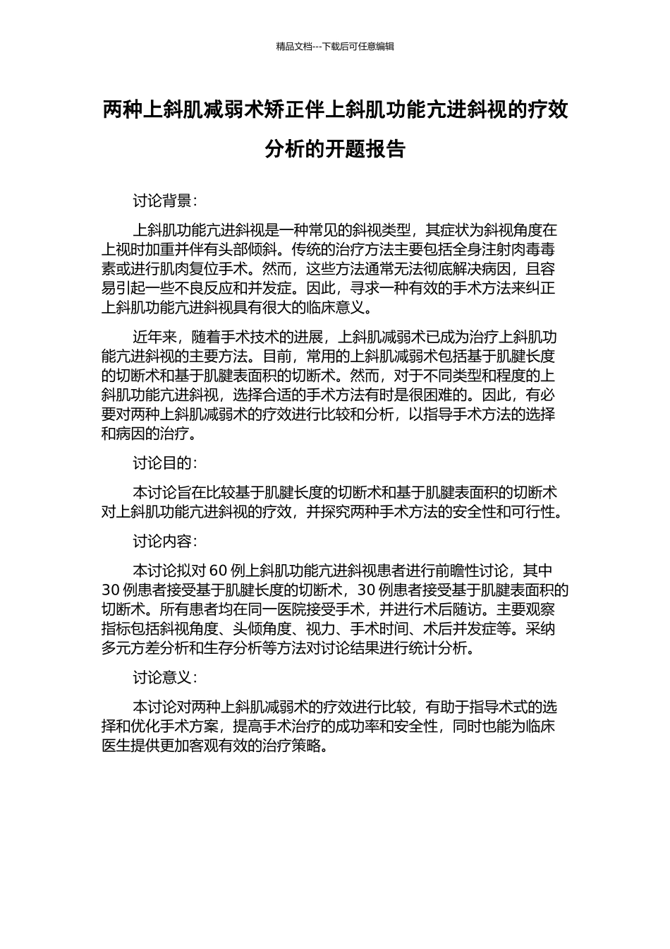 两种上斜肌减弱术矫正伴上斜肌功能亢进斜视的疗效分析的开题报告_第1页