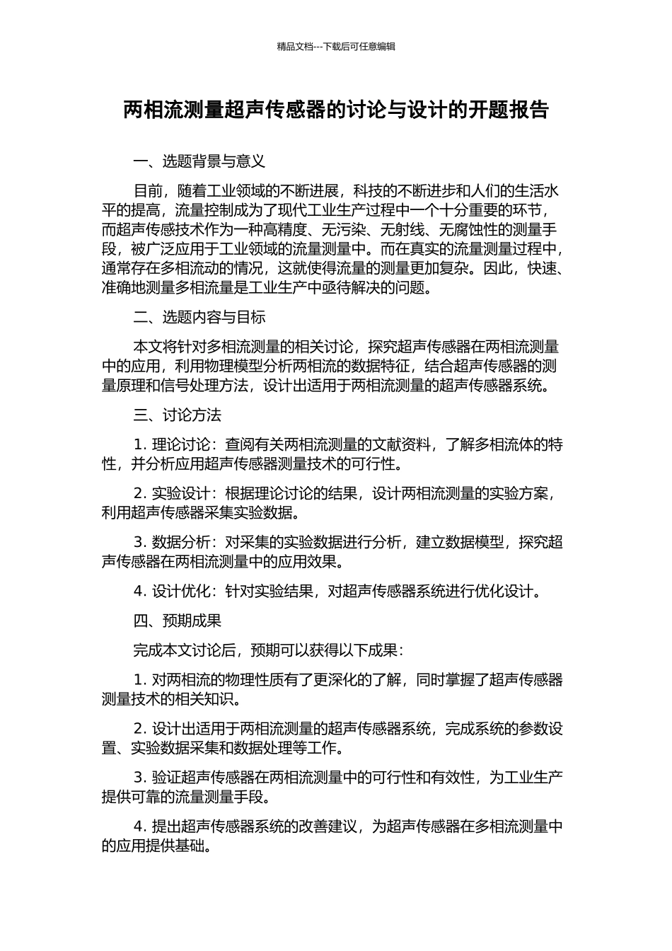 两相流测量超声传感器的研究与设计的开题报告_第1页