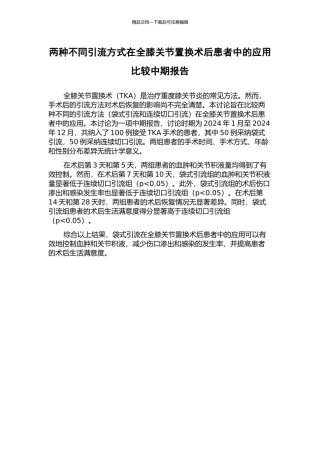 两种不同引流方式在全膝关节置换术后患者中的应用比较中期报告