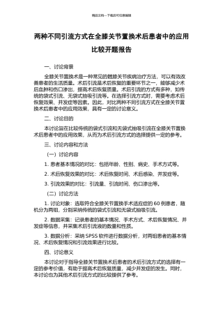 两种不同引流方式在全膝关节置换术后患者中的应用比较开题报告