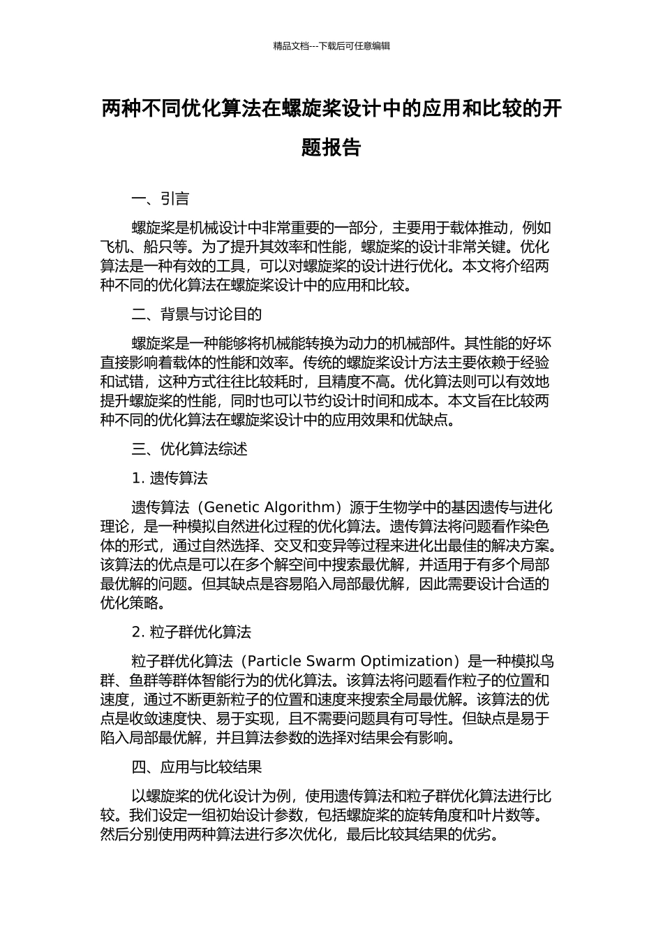 两种不同优化算法在螺旋桨设计中的应用和比较的开题报告_第1页