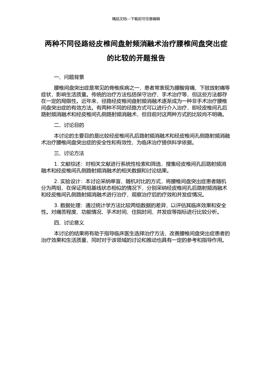 两种不同径路经皮椎间盘射频消融术治疗腰椎间盘突出症的比较的开题报告_第1页