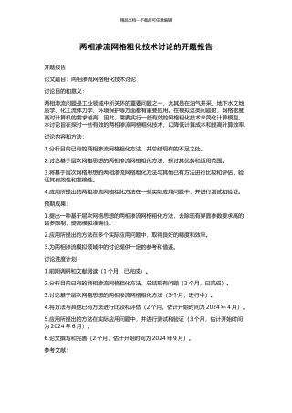 两相渗流网格粗化技术研究的开题报告