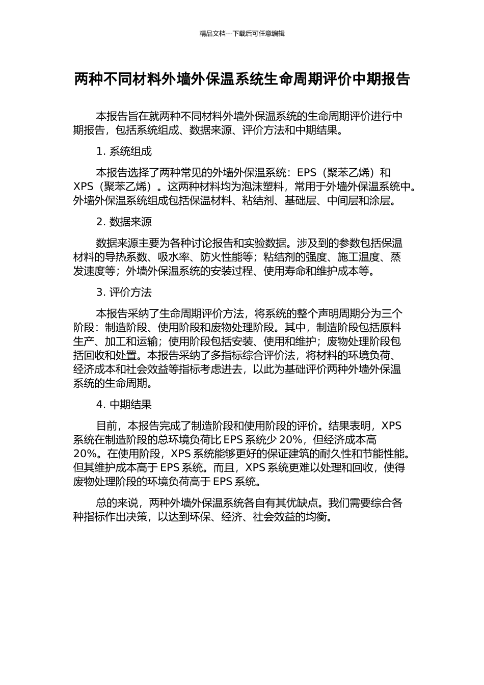 两种不同材料外墙外保温系统生命周期评价中期报告_第1页