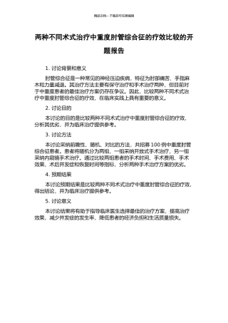 两种不同术式治疗中重度肘管综合征的疗效比较的开题报告