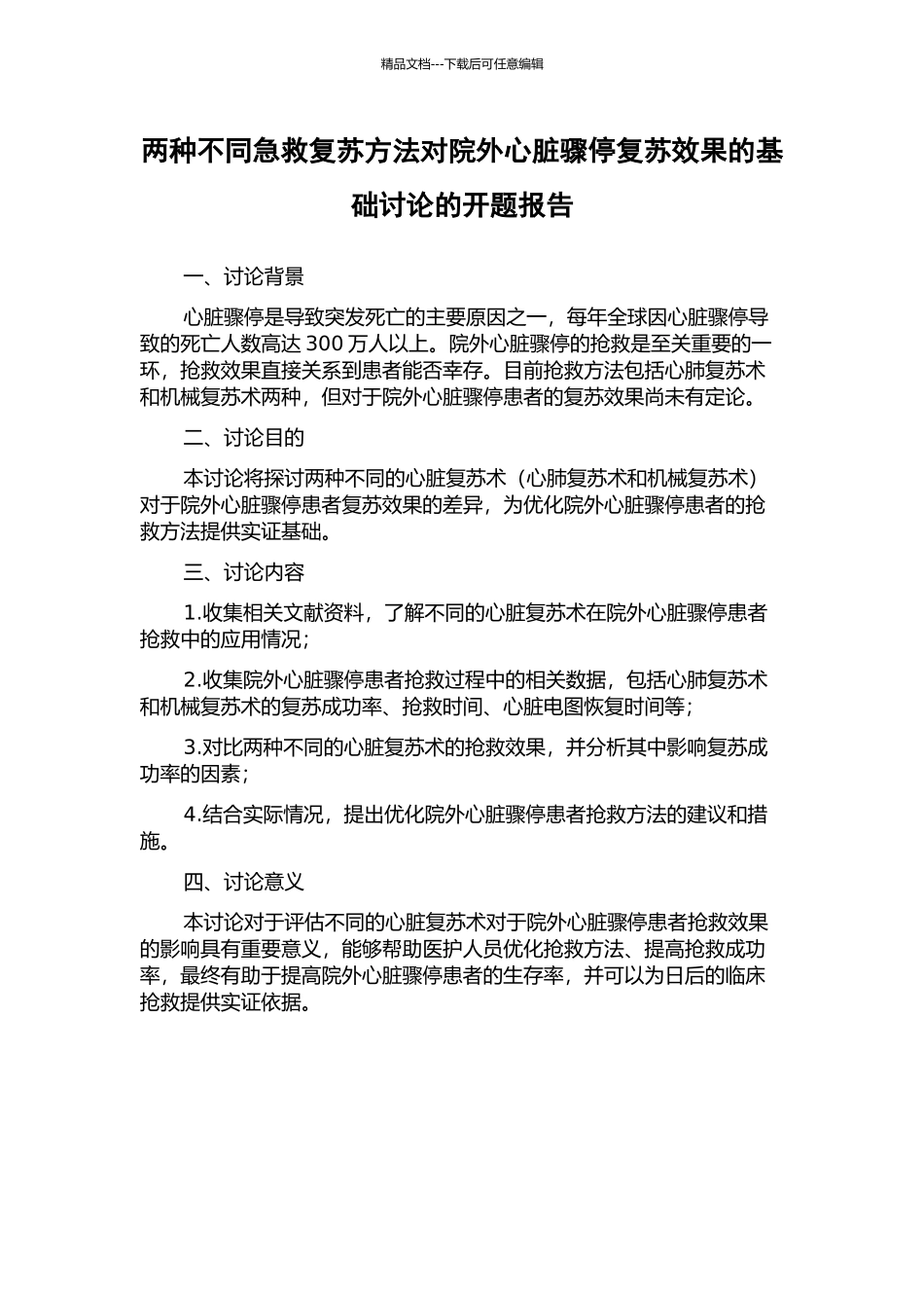 两种不同急救复苏方法对院外心脏骤停复苏效果的基础研究的开题报告_第1页