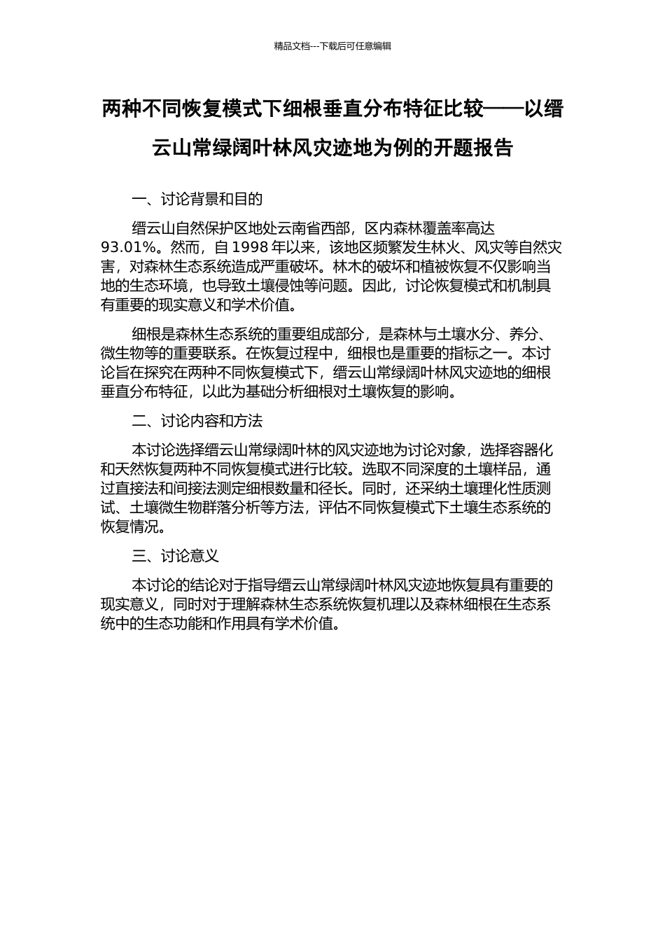 两种不同恢复模式下细根垂直分布特征比较——以缙云山常绿阔叶林风灾迹地为例的开题报告_第1页
