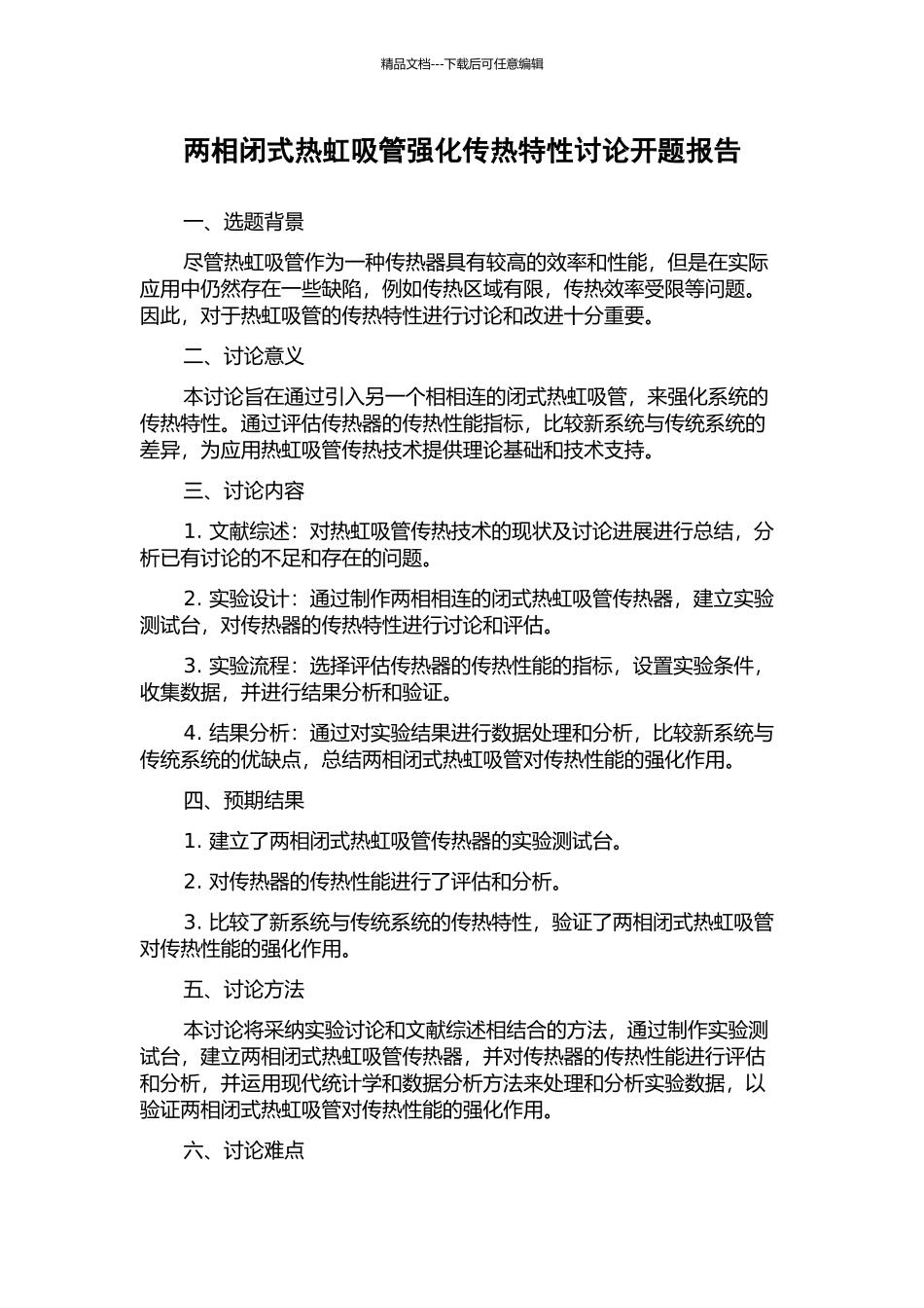 两相闭式热虹吸管强化传热特性研究开题报告_第1页