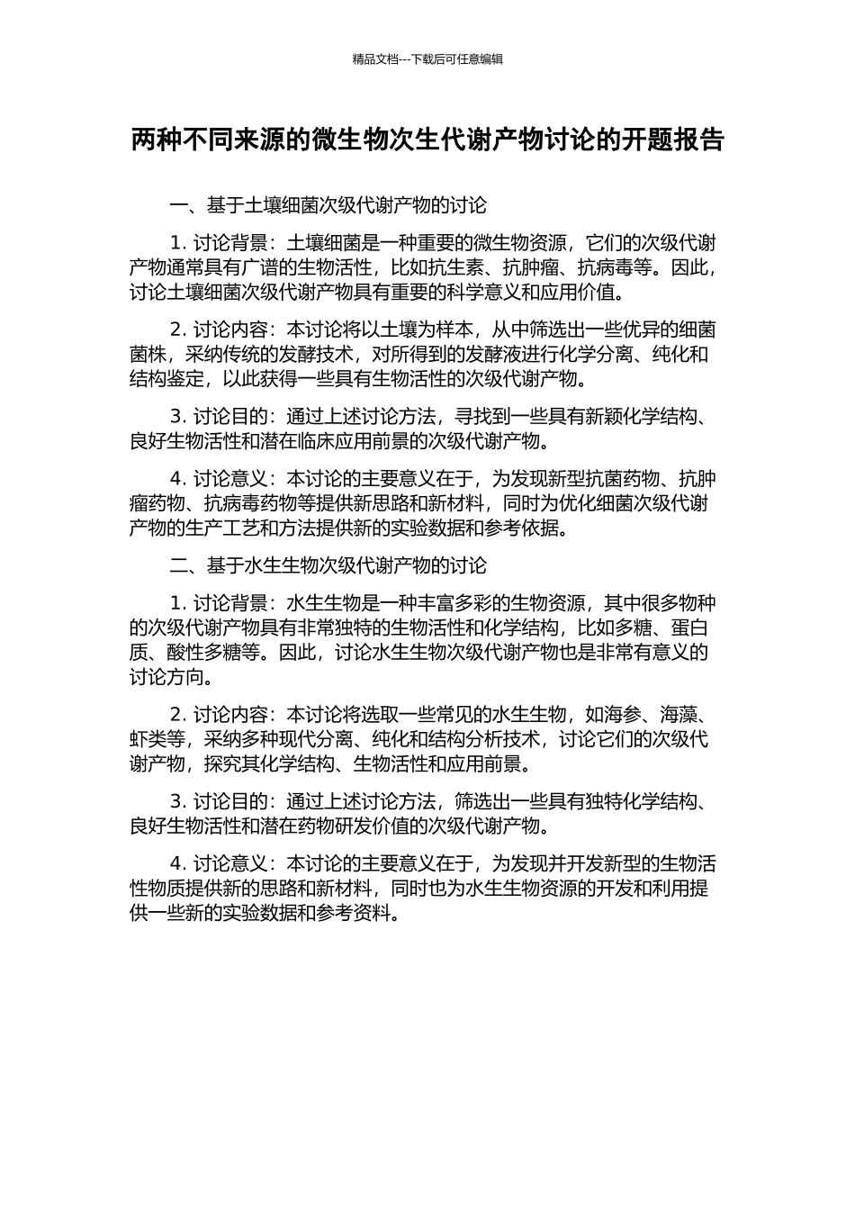 两种不同来源的微生物次生代谢产物研究的开题报告_第1页