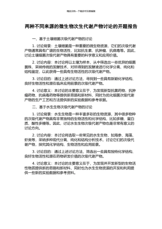 两种不同来源的微生物次生代谢产物研究的开题报告