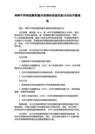 两种不同构型聚乳酸共混物的结晶性能研究的开题报告