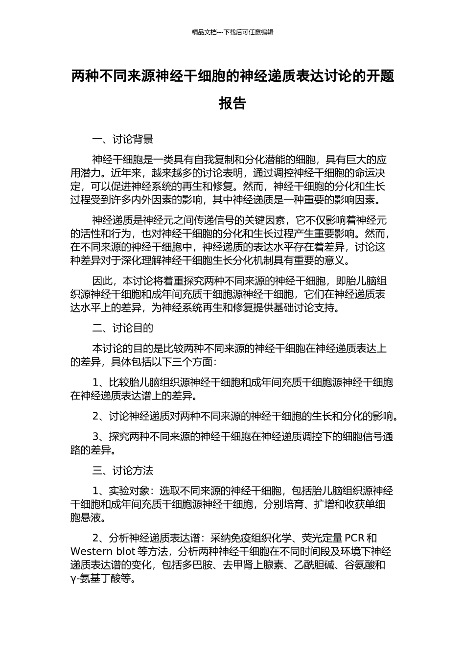两种不同来源神经干细胞的神经递质表达研究的开题报告_第1页