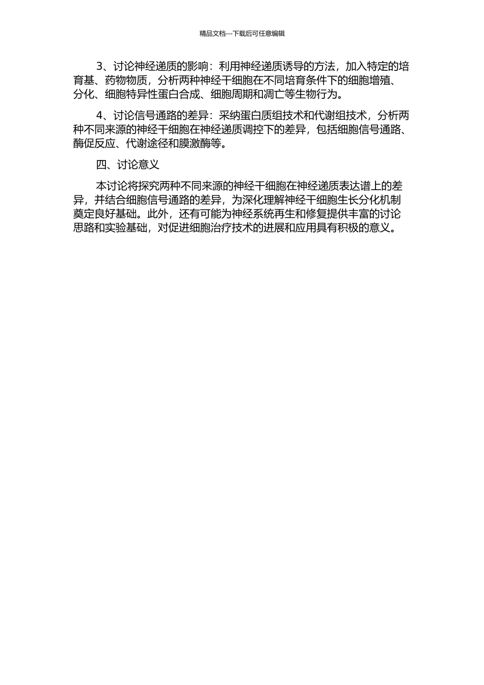 两种不同来源神经干细胞的神经递质表达研究的开题报告_第2页