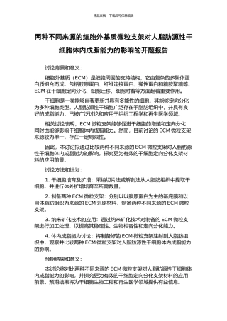 两种不同来源的细胞外基质微粒支架对人脂肪源性干细胞体内成脂能力的影响的开题报告