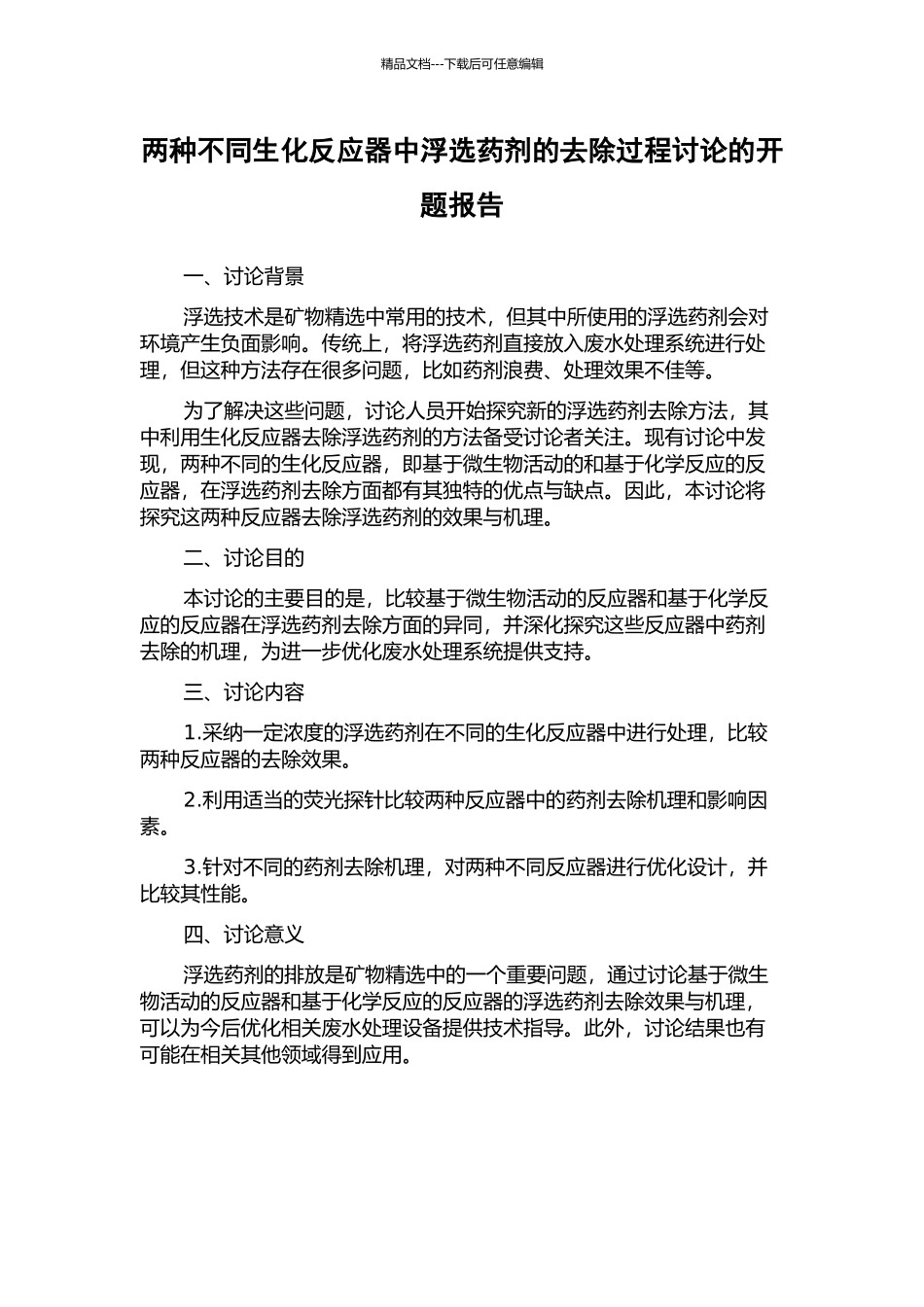 两种不同生化反应器中浮选药剂的去除过程研究的开题报告_第1页