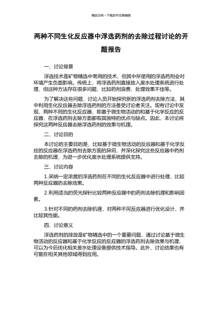 两种不同生化反应器中浮选药剂的去除过程研究的开题报告