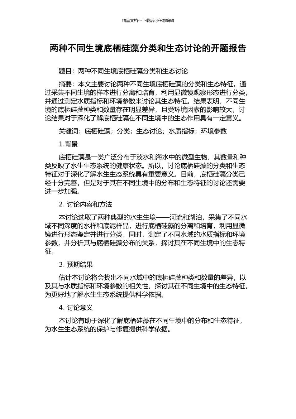 两种不同生境底栖硅藻分类和生态研究的开题报告_第1页