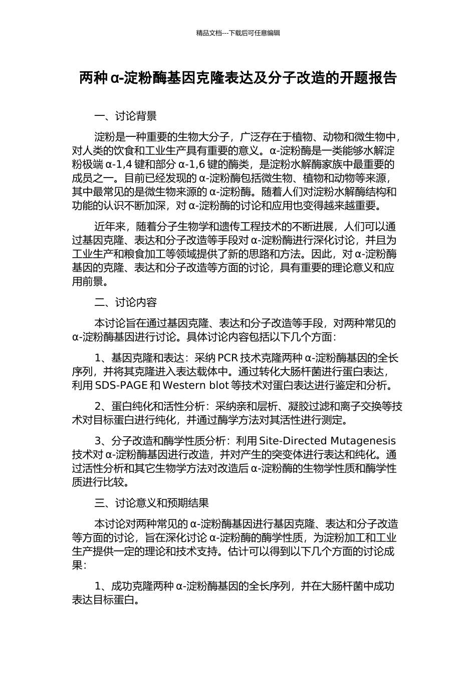 两种α-淀粉酶基因克隆表达及分子改造的开题报告_第1页