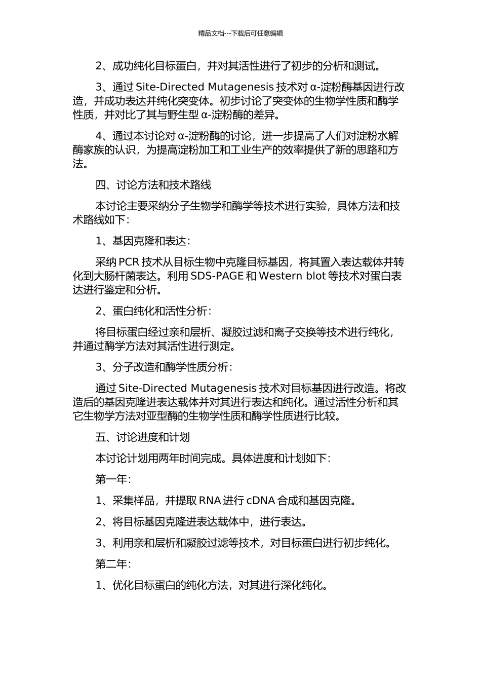 两种α-淀粉酶基因克隆表达及分子改造的开题报告_第2页