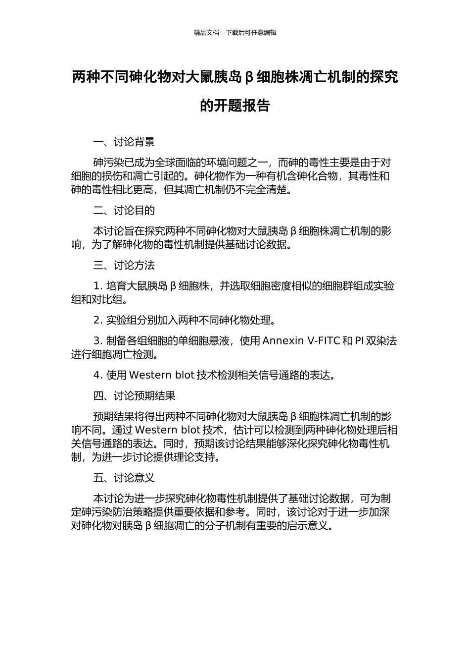 两种不同砷化物对大鼠胰岛β细胞株凋亡机制的探索的开题报告_第1页