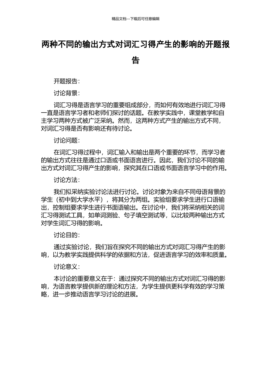 两种不同的输出方式对词汇习得产生的影响的开题报告_第1页