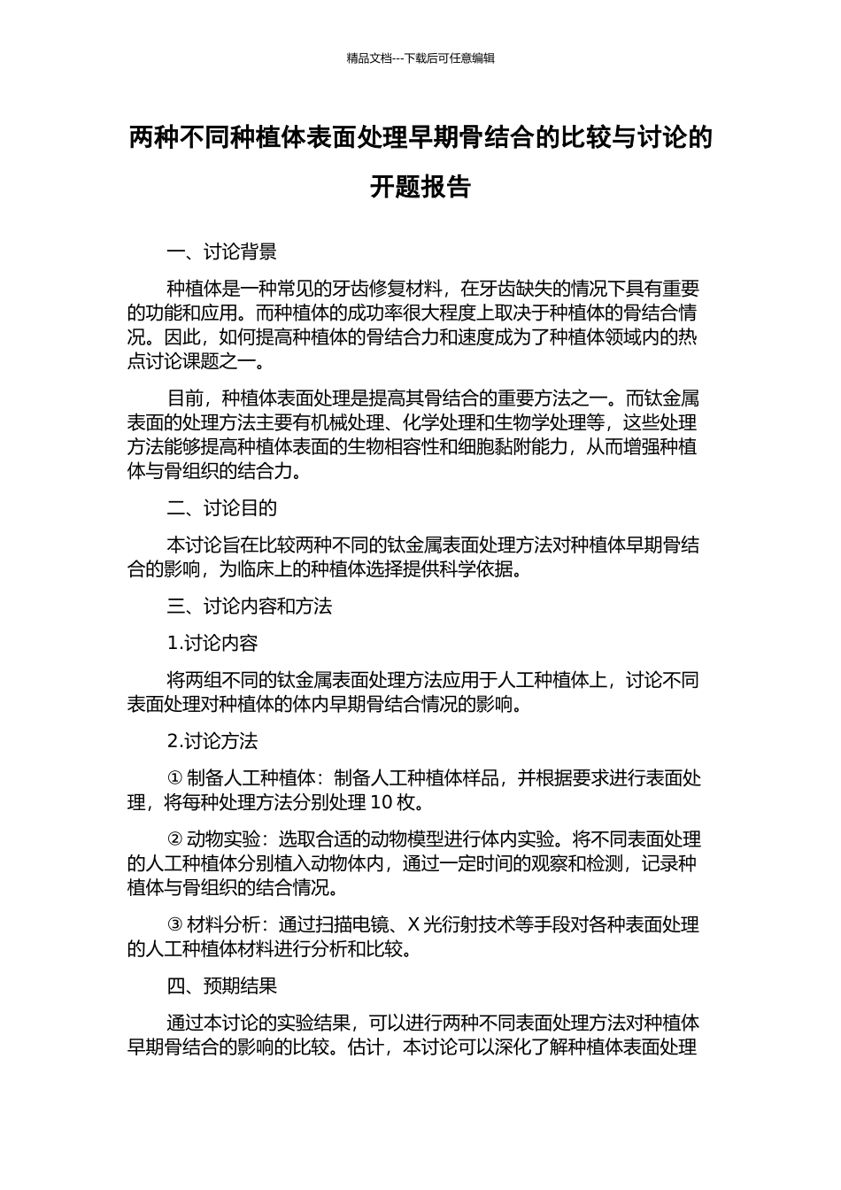 两种不同种植体表面处理早期骨结合的比较与研究的开题报告_第1页