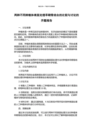 两种不同种植体表面处理早期骨结合的比较与研究的开题报告