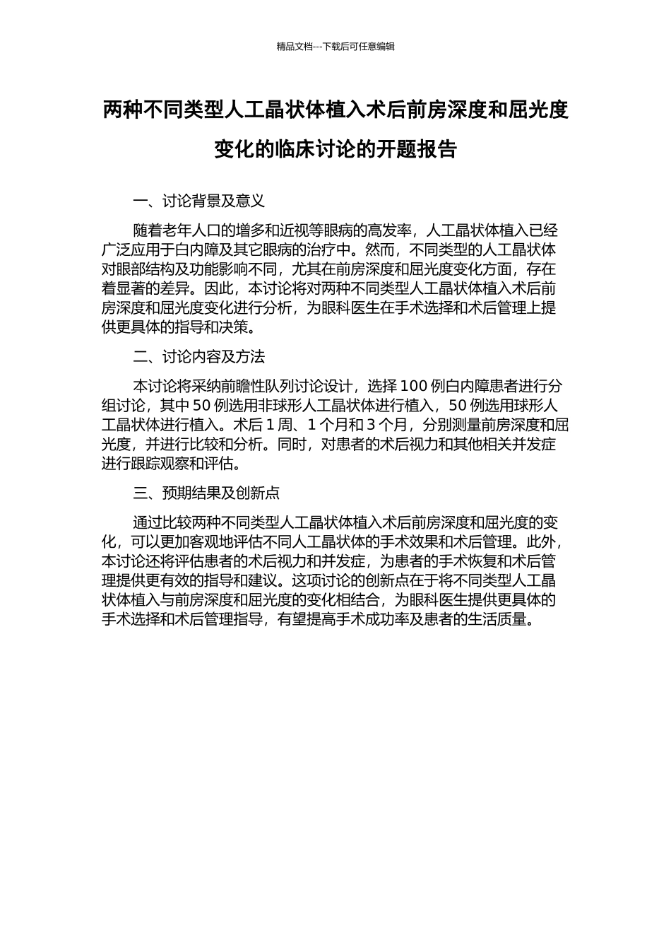 两种不同类型人工晶状体植入术后前房深度和屈光度变化的临床研究的开题报告_第1页