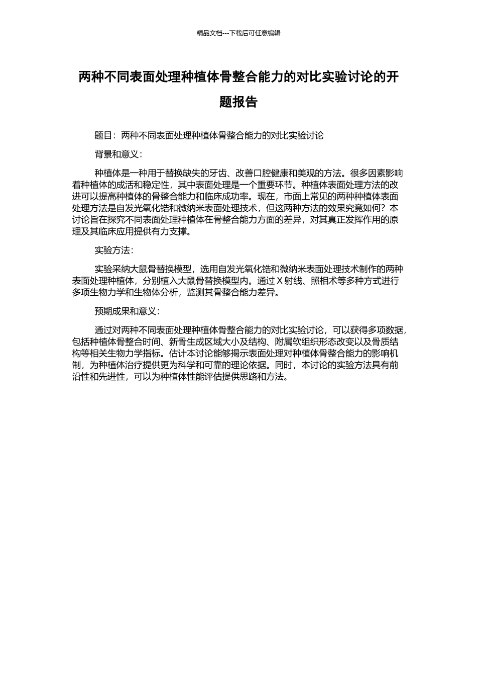 两种不同表面处理种植体骨整合能力的对比实验研究的开题报告_第1页