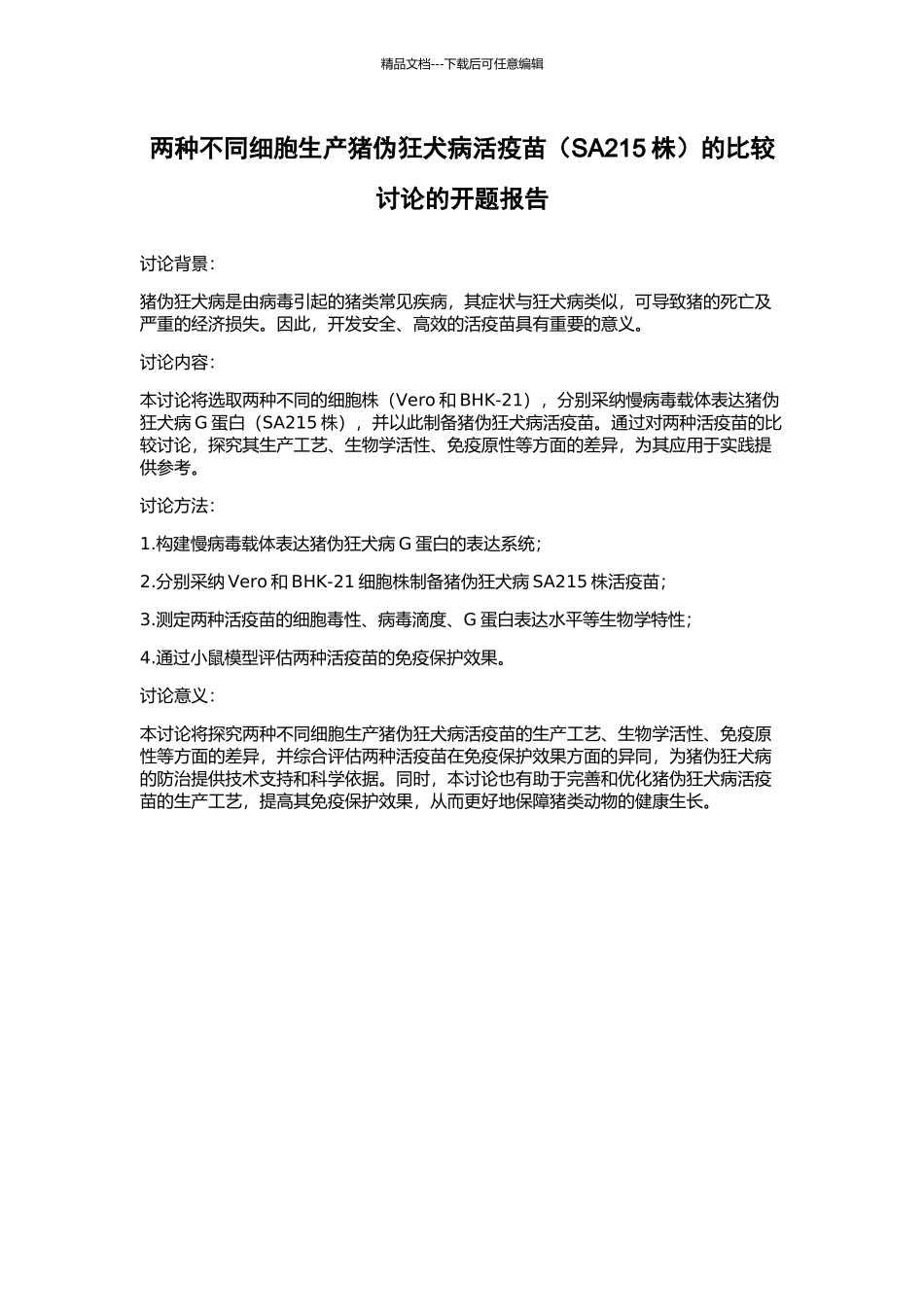 两种不同细胞生产猪伪狂犬病活疫苗的比较研究的开题报告_第1页