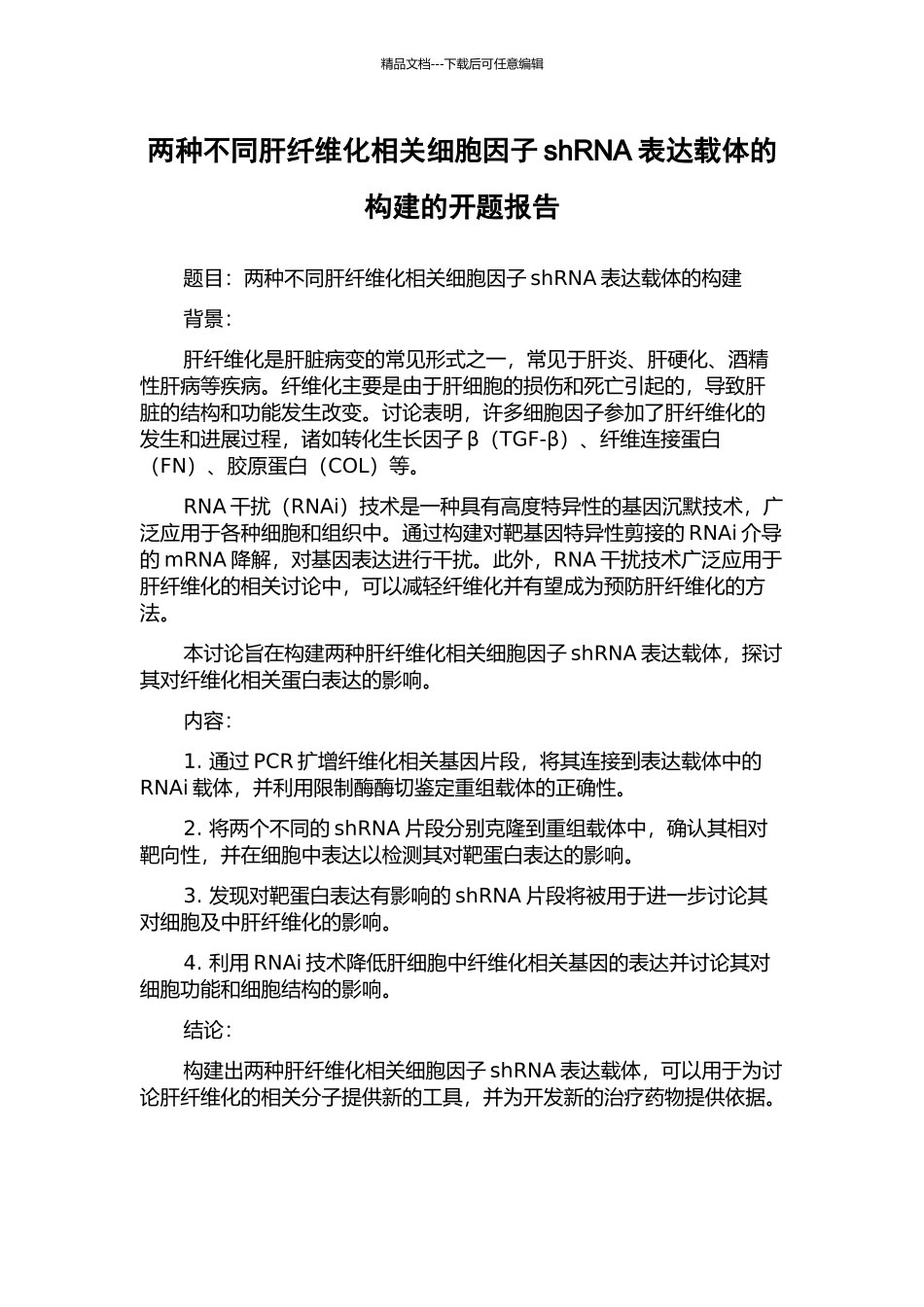 两种不同肝纤维化相关细胞因子shRNA表达载体的构建的开题报告_第1页
