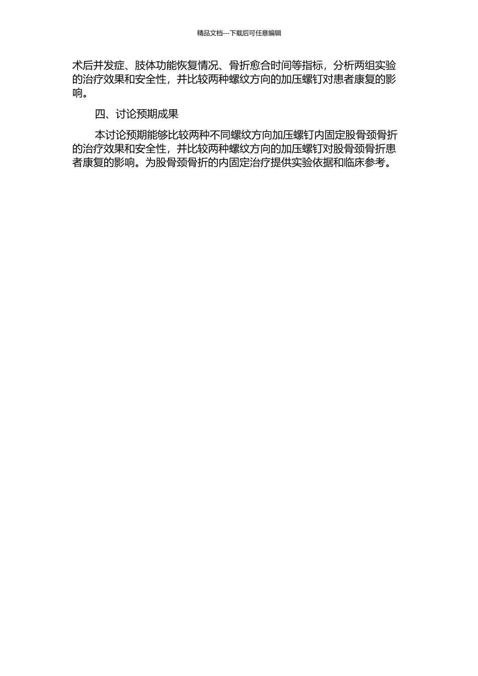 两种不同螺纹方向加压螺钉内固定股骨颈骨折的实验研究的开题报告_第2页