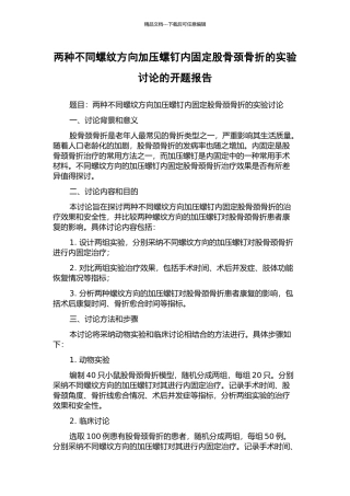 两种不同螺纹方向加压螺钉内固定股骨颈骨折的实验研究的开题报告