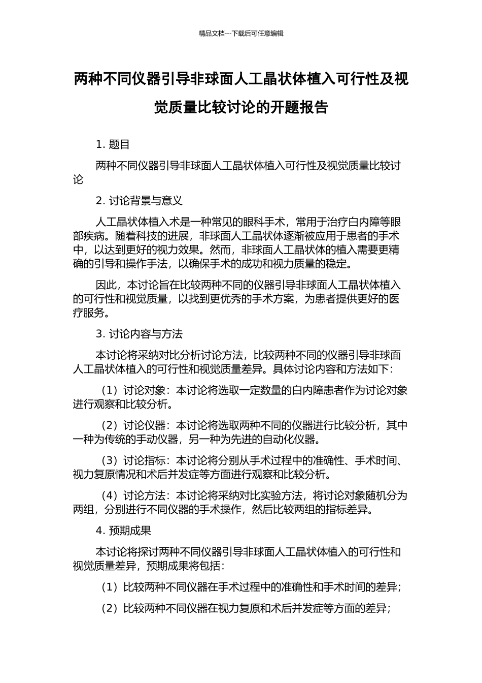 两种不同仪器引导非球面人工晶状体植入可行性及视觉质量比较研究的开题报告_第1页