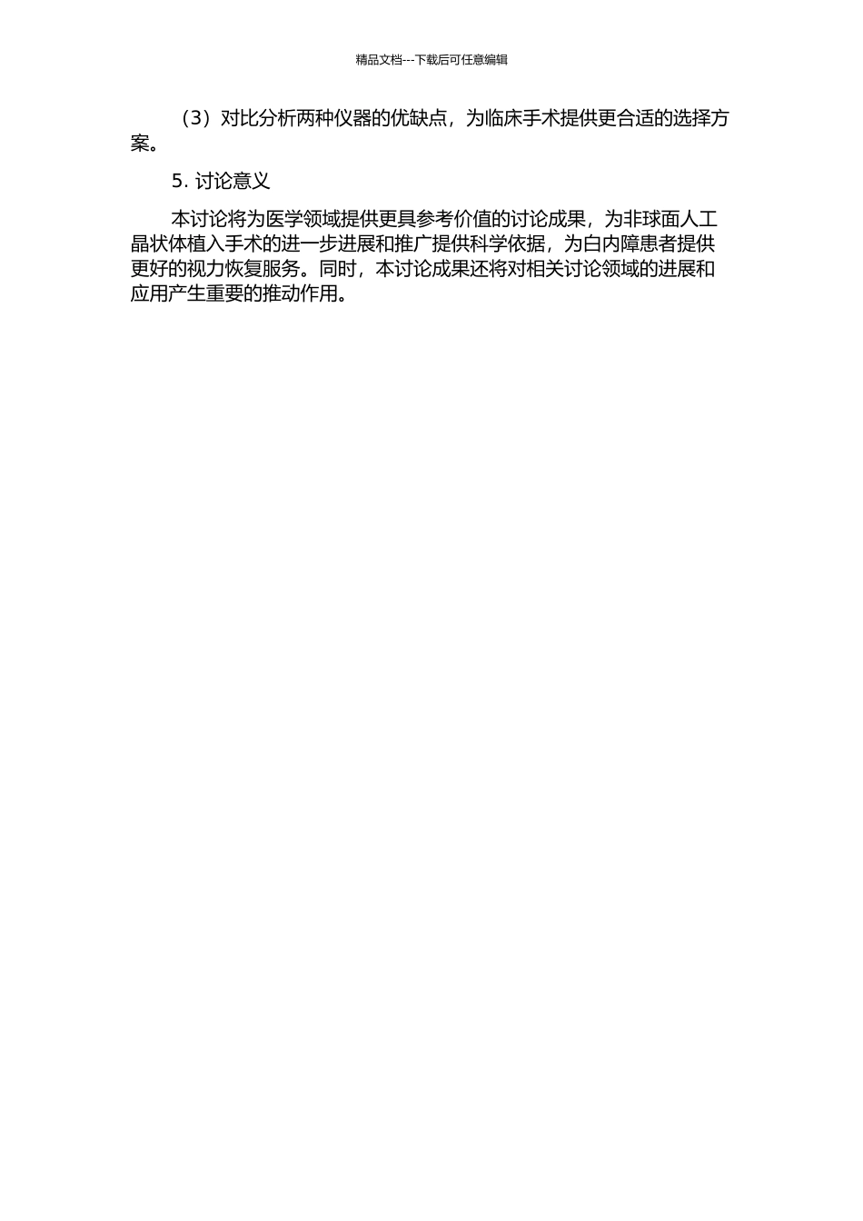 两种不同仪器引导非球面人工晶状体植入可行性及视觉质量比较研究的开题报告_第2页