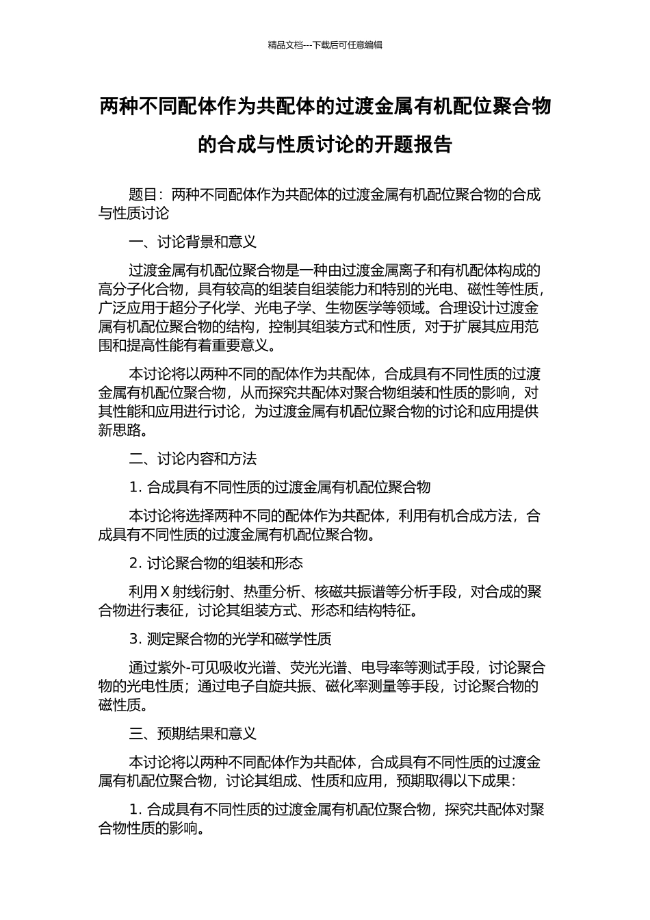 两种不同配体作为共配体的过渡金属有机配位聚合物的合成与性质研究的开题报告_第1页