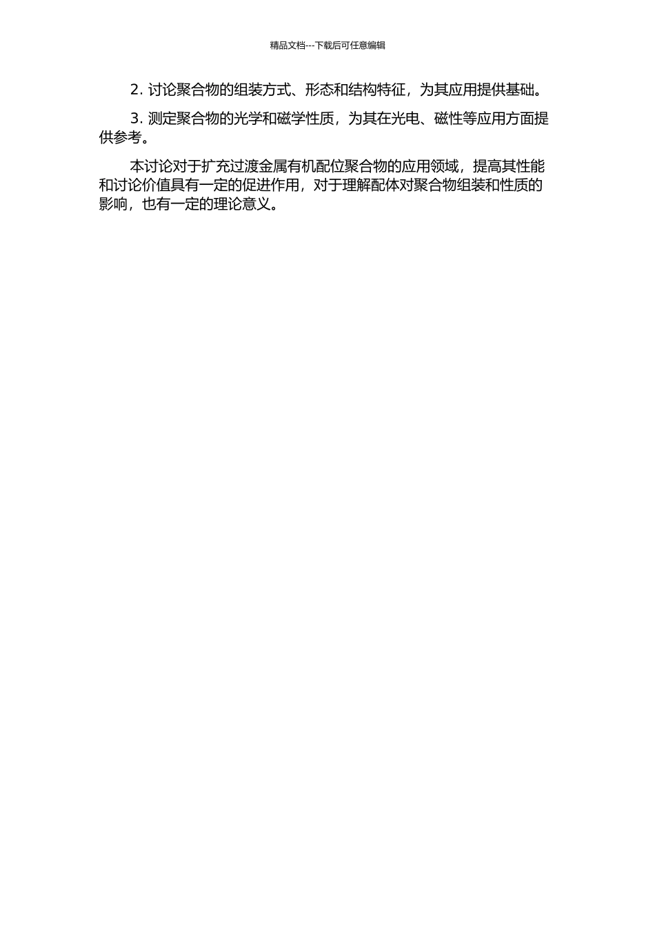 两种不同配体作为共配体的过渡金属有机配位聚合物的合成与性质研究的开题报告_第2页