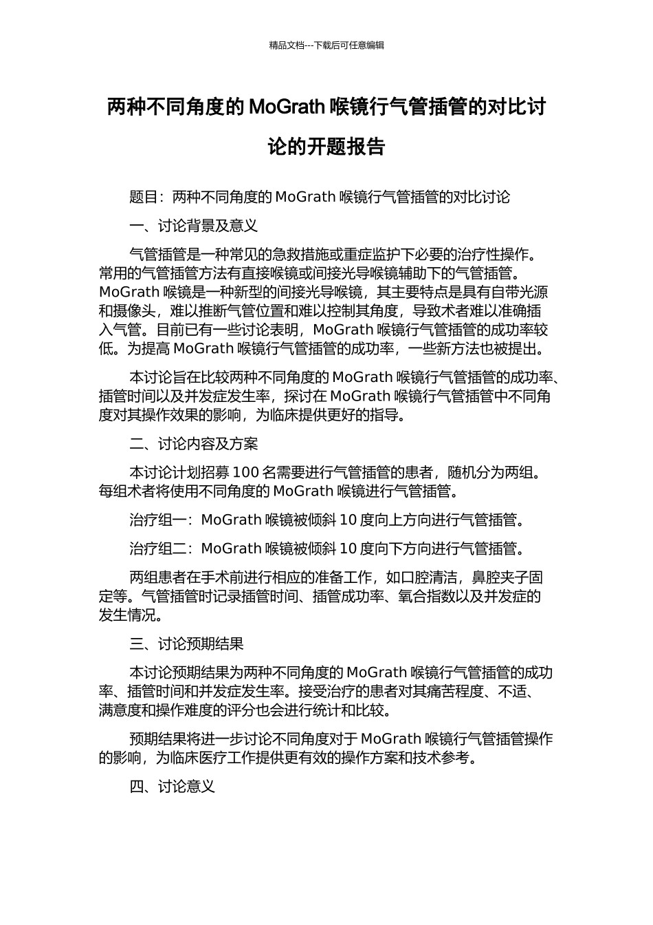 两种不同角度的MoGrath喉镜行气管插管的对比研究的开题报告_第1页